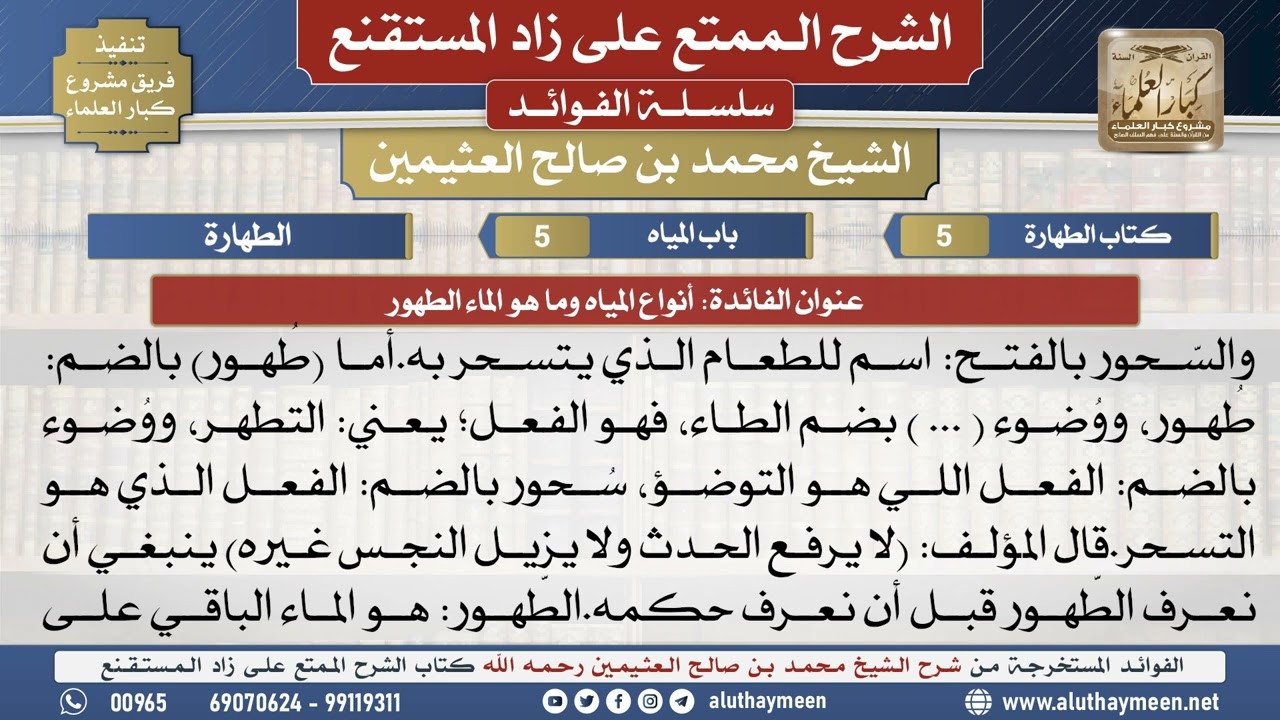 5أنواع المياه وما هو الماء الطهور📔 الشرح الممتع على زاد المستقنع - ابن عثيمين