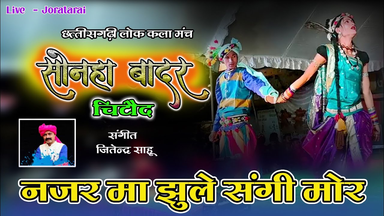 नजर मा झूले संगी मोर । Najar Ma Jhule Sangi Mor। Sonha Badar Chitoud