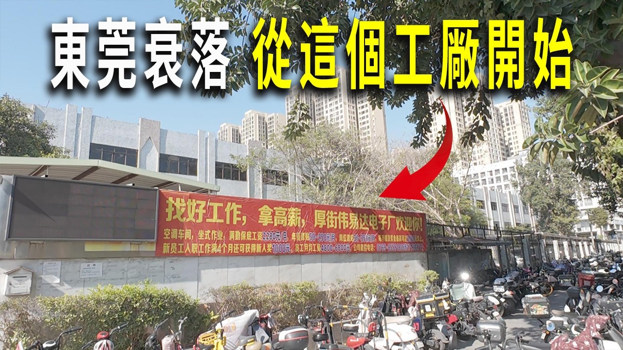 東莞經濟的衰落，從這個超級明星工廠的衰落開始。這是厚街鎮最出名的港資企業，偉易達。曾經熙熙攘攘的工廠，如今已經很是冷清了。