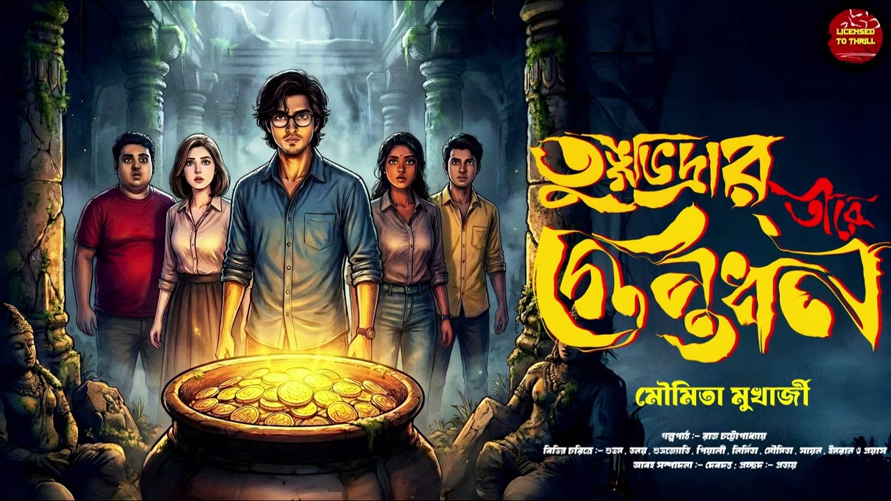 Treasure Hunt।তুঙ্গভদ্রার তীরে গুপ্তধন।গুপ্তধনের সন্ধানে।Detective  Bengali Audio Story।পঞ্চরত্ন।