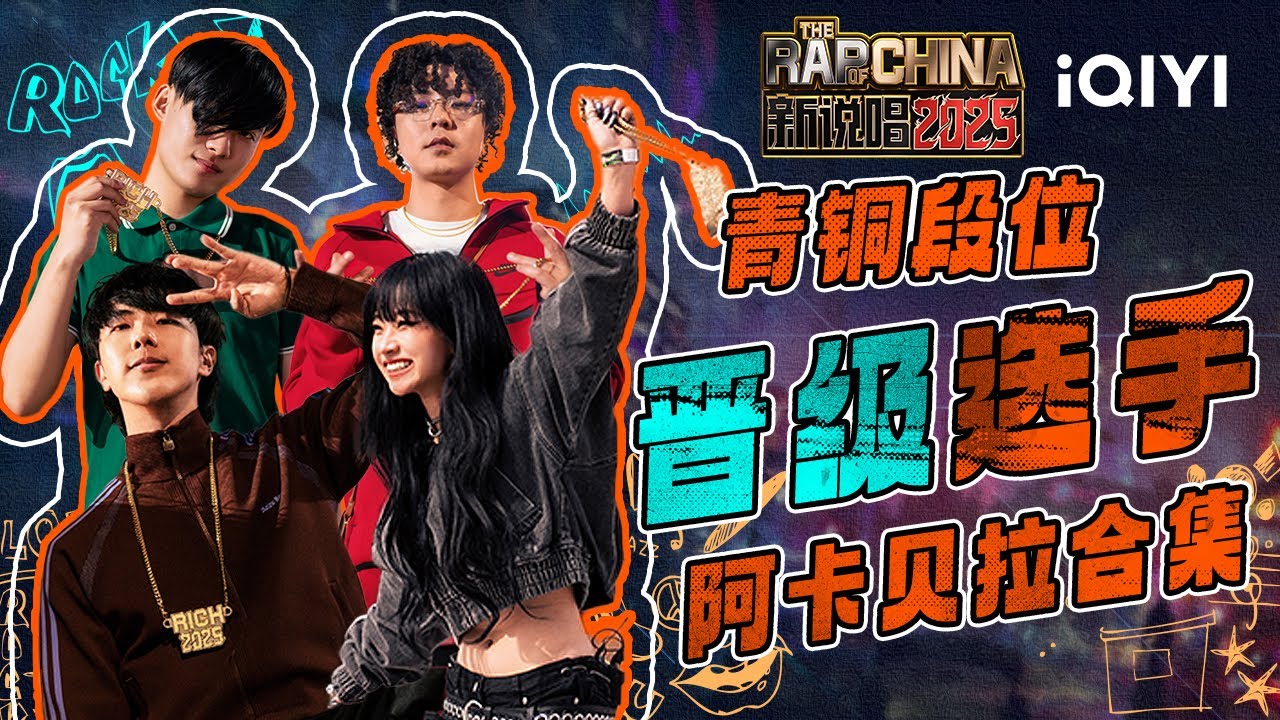 【晋级盘点】青铜段位晋级选手 阿卡贝拉大合集😉谁是你心目中的TOP 1？| EP02 新说唱2025 The Rap of China 2025 | iQIYI潮综艺