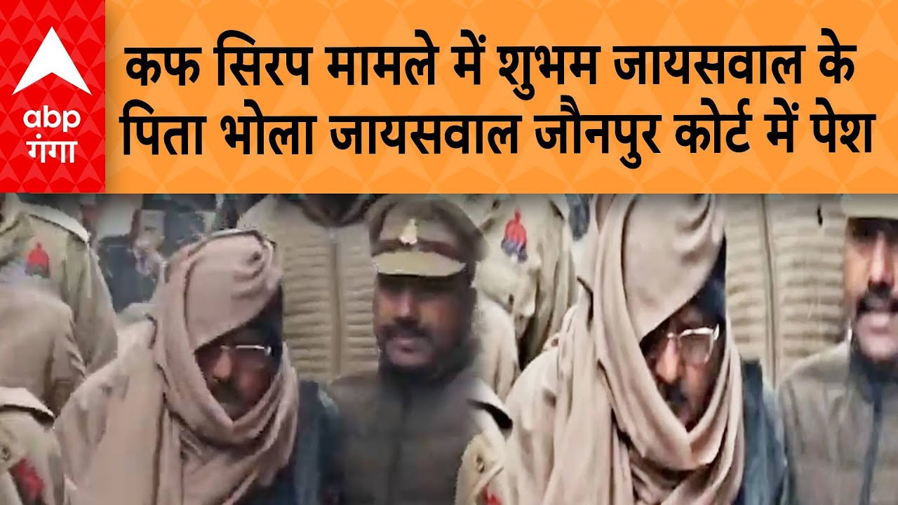 Cough Syrup Case में आरोपी शुभम जायसवाल के पिता भोला जायसवाल जौनपुर कोर्ट में हुए पेश