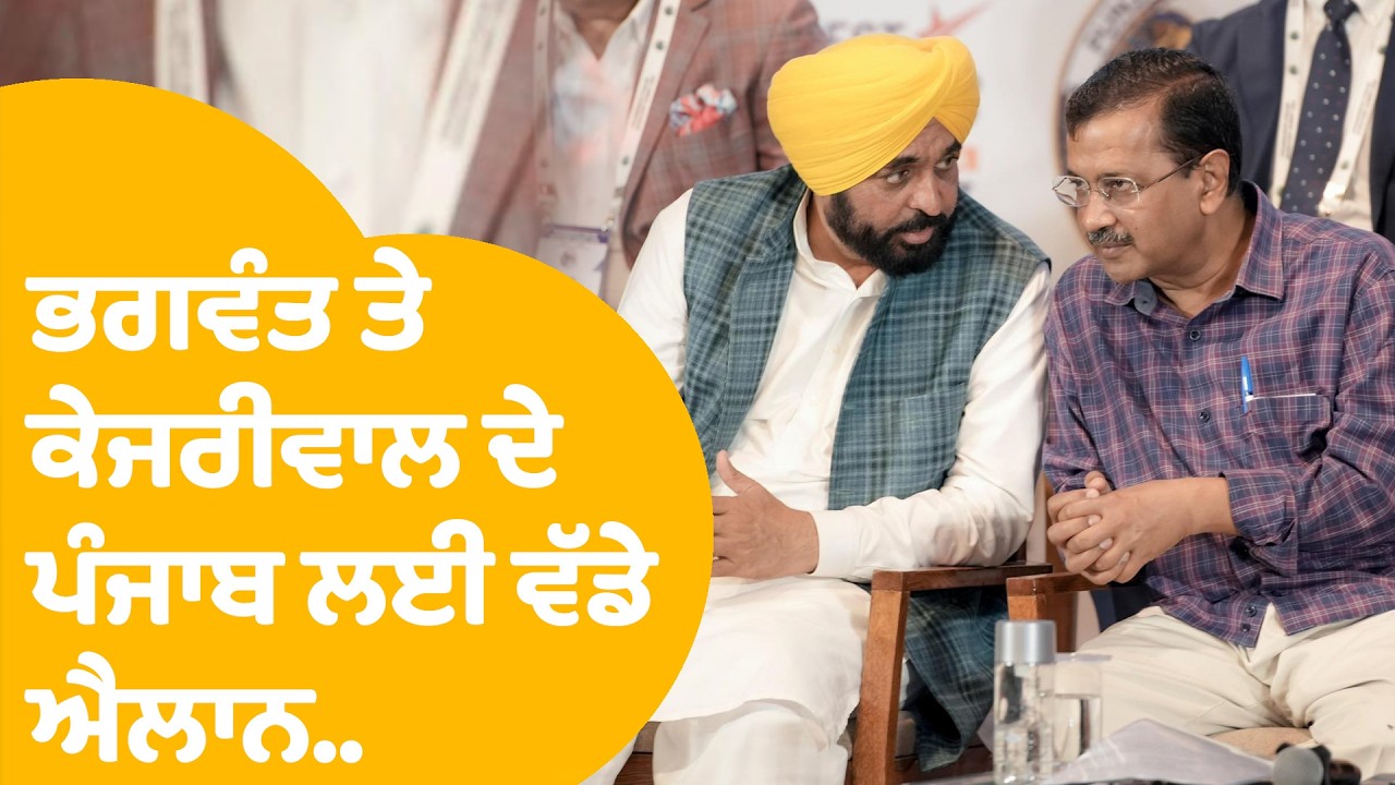 Progressive Punjab Investors’ Summit :ਭਗਵੰਤ ਤੇ ਕੇਜਰੀਵਾਲ ਇਕੱਠੇ ਕਰਨ ਲੱਗੇ ਵੱਡਾ ਐਲਾਨ! LIVE... |