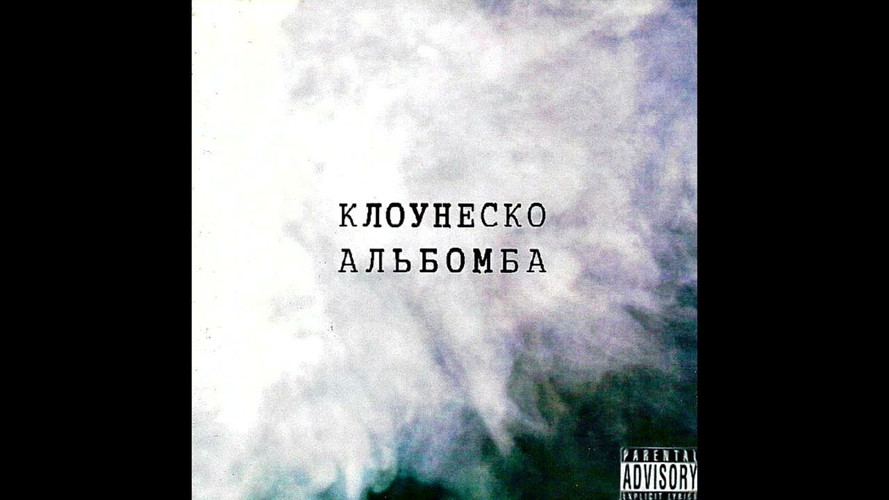 Клоунеско-Мой Рэп/Klounesco_My Rap