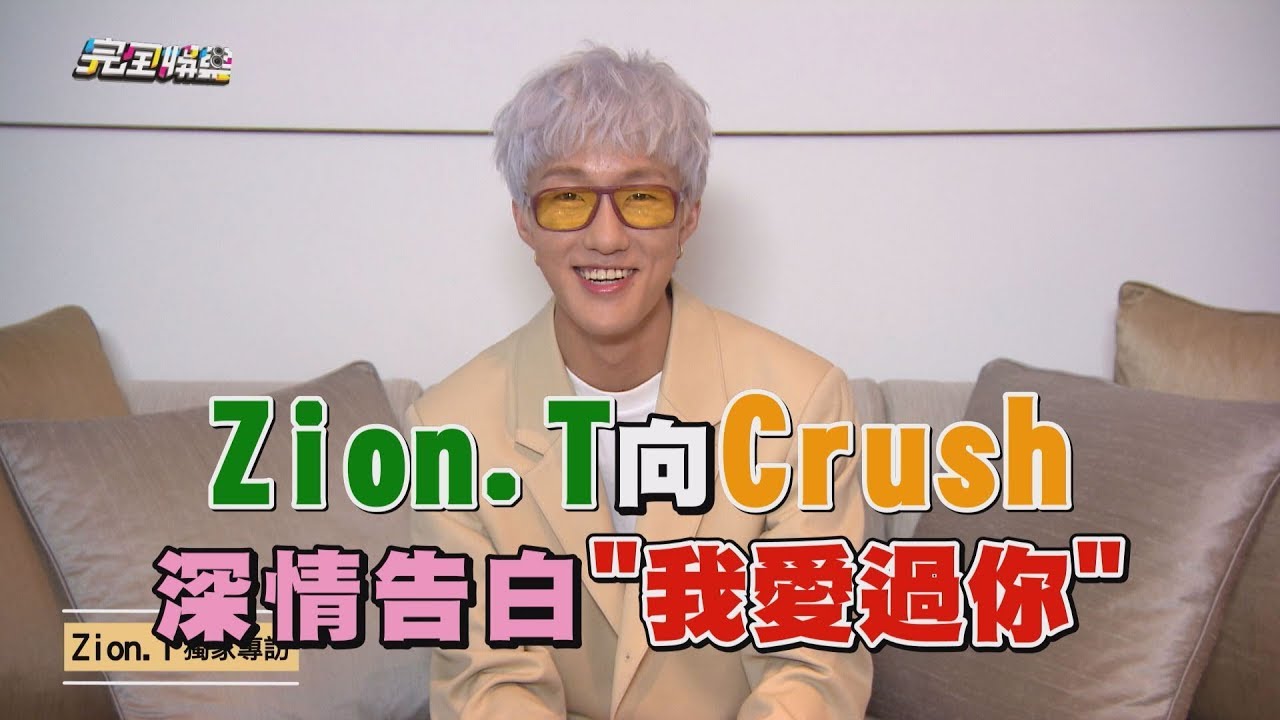 【好可愛】Zion.T向Crush深情告白 