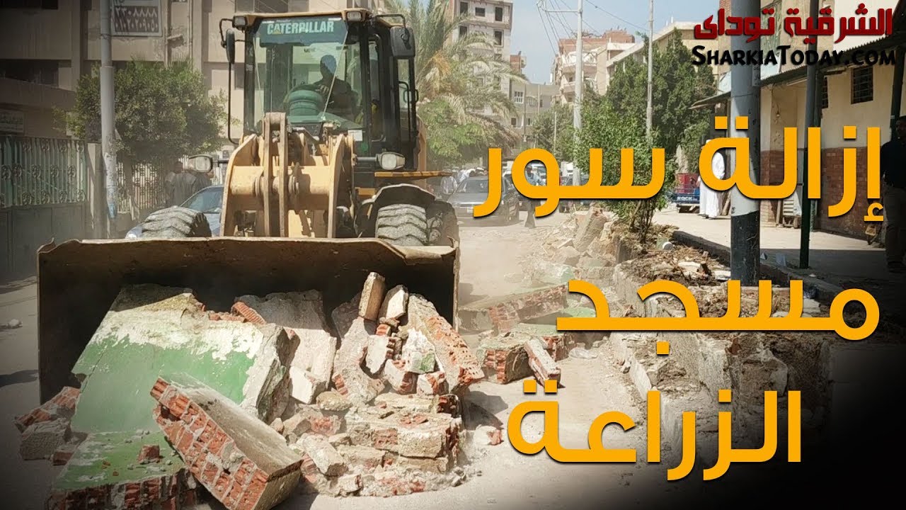 إزالة سور مسجد الزراعة في الزقازيق