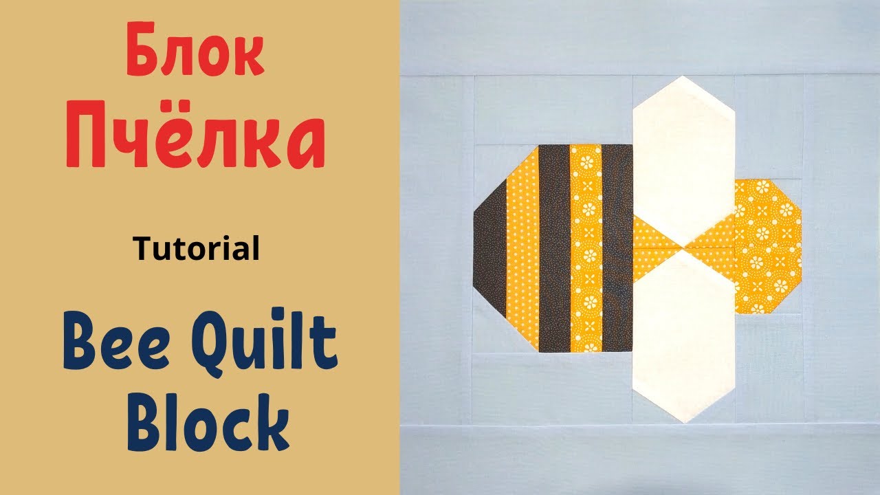 Блок Пчелка Пэчворк для начинающих / How to Make a Bee Quilt Block Tutorial