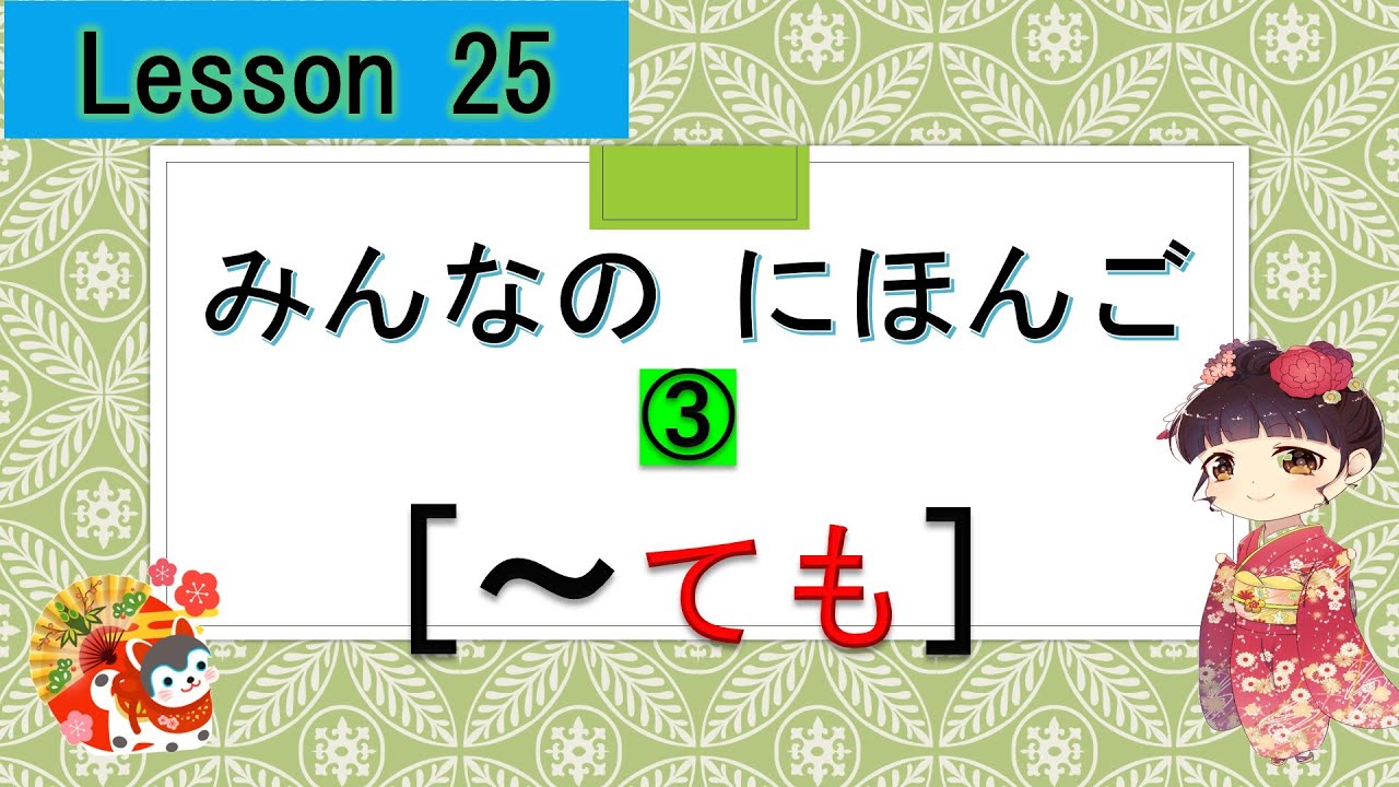 Minna no Nihongo 25｜ みんなの日本語　25課 ③　(～ても　Even if）