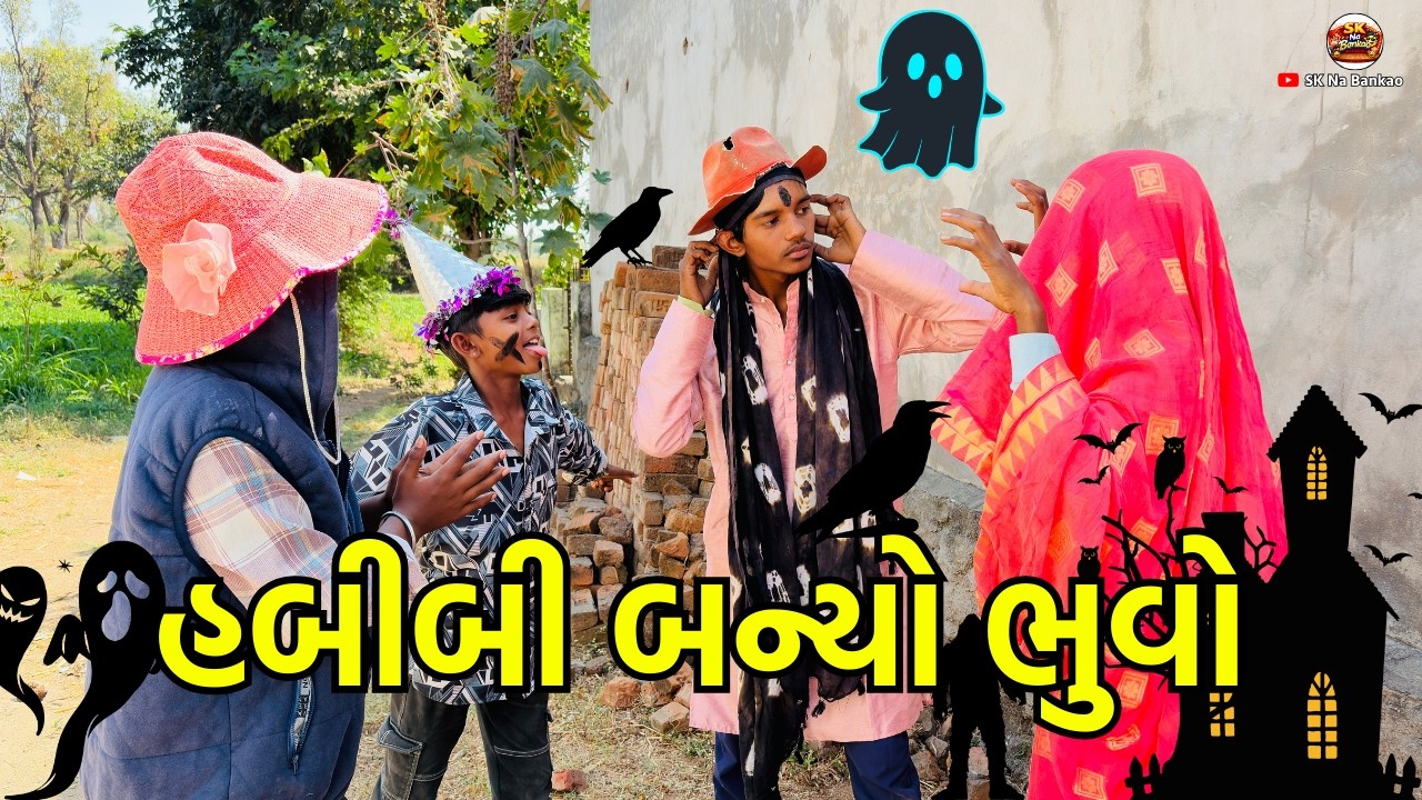 હબીબી બન્યો ભુવો 😂 | Gujarati Comedy Video 2026 | SK Na Bankao Funny Video