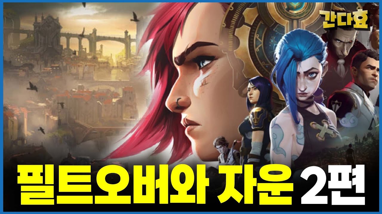 필트오버와 자운 세계관 - 2편