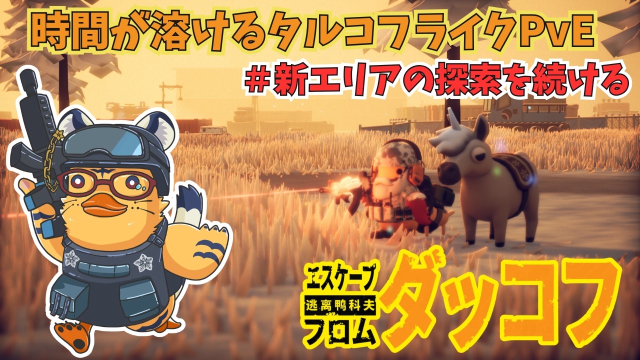 【エスケープフロムダッコフ】いくら時間があっても足りないアヒルサバイバル#13🐯⛓【新人Vtuber】