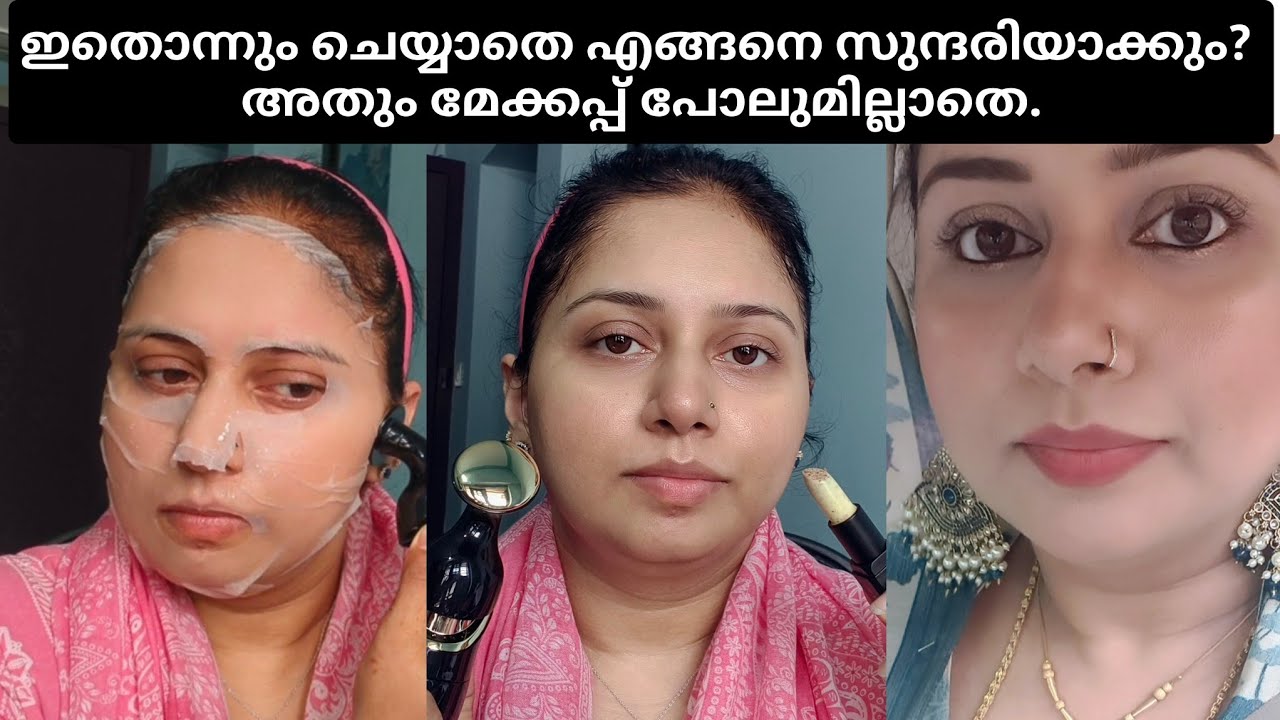 👰🏻‍♀️ഇതൊന്നും ചെയ്യാതെ എങ്ങനെ സുന്ദരിയാക്കും? അതും മേക്കപ്പ് പോലുമില്ലാതെ/Skin Care Malayalam 2025