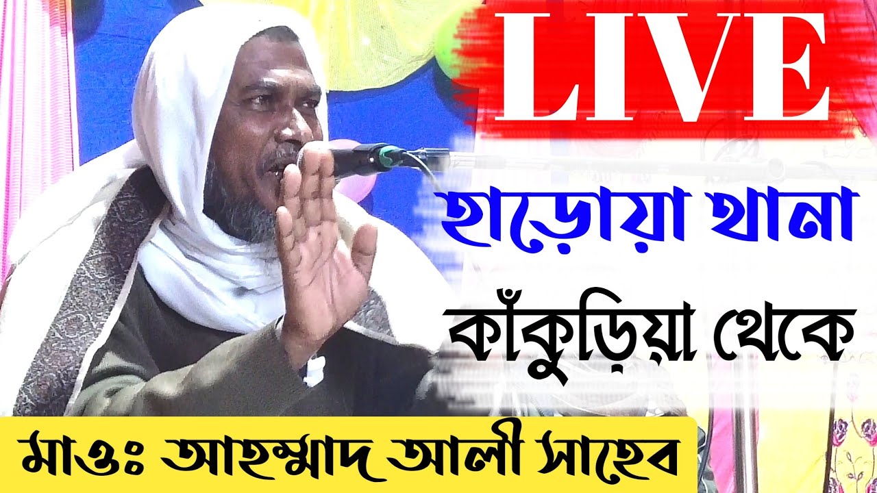 ⛔LIVE মাওঃ আহম্মাদ আলী সাহেব ফো-9732634820 কাঁকুড়িয়া থেকে জলসা Maulana Ahmed Ali Saheb Waz 2021
