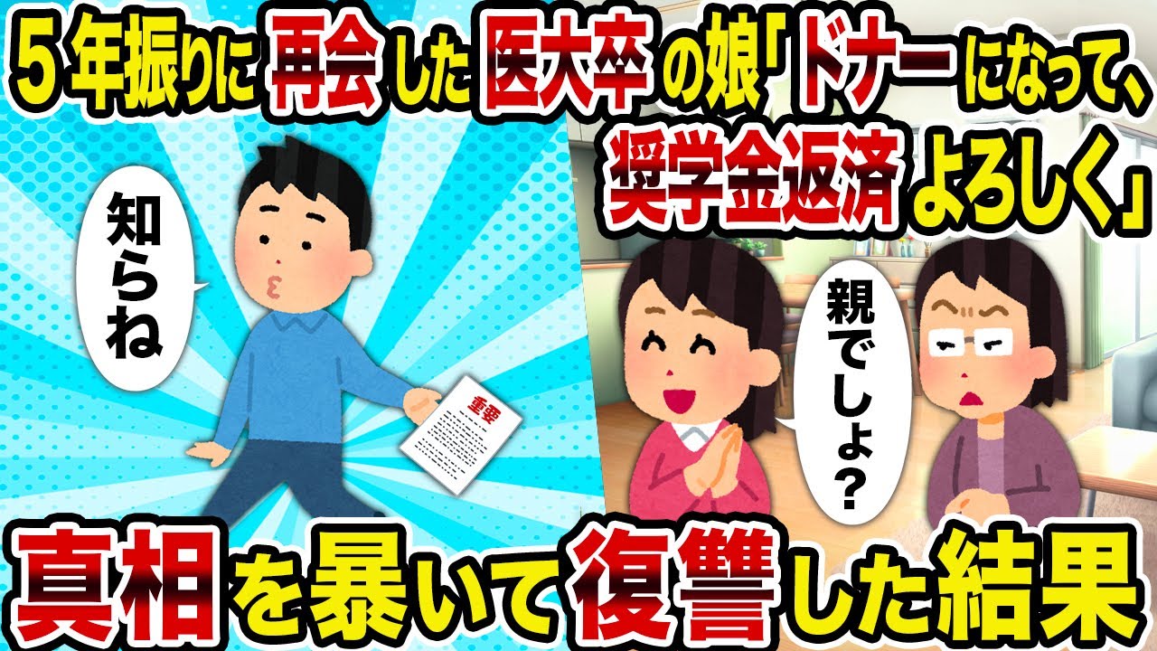 【2ch修羅場スレ】5年振りに再会した医大卒の娘「ドナーになって、奨学金返済よろしく」→真相を暴いて復讐した結果