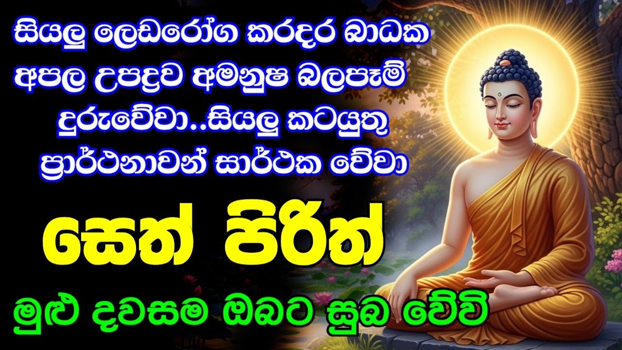 Jaya Piritha | Pirith | Seth Pirith | Buddha | Sri Lanka