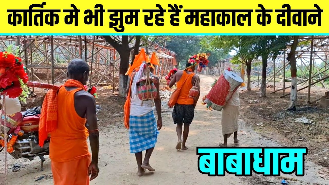 कार्तिक में भी झूम रहे हैं महाकाल के दीवाने | Kawariya Path | Babadham New Update