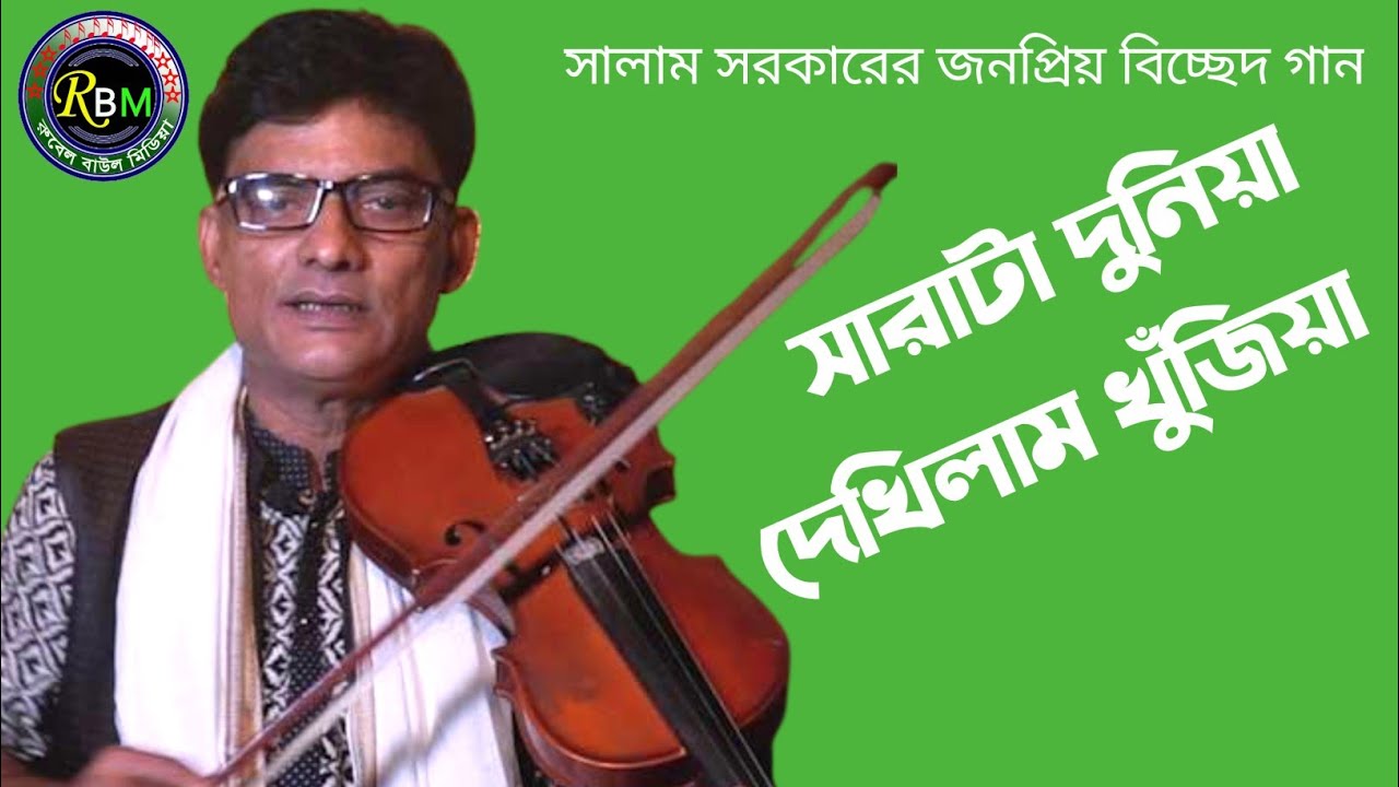 সারাটা দুনিয়া দেখিলাম খুজিয়া ভিখারি সাজিয়া দ্বারে দ্বারে ।। সালাম সরকার ।। Salam Sarker New Song