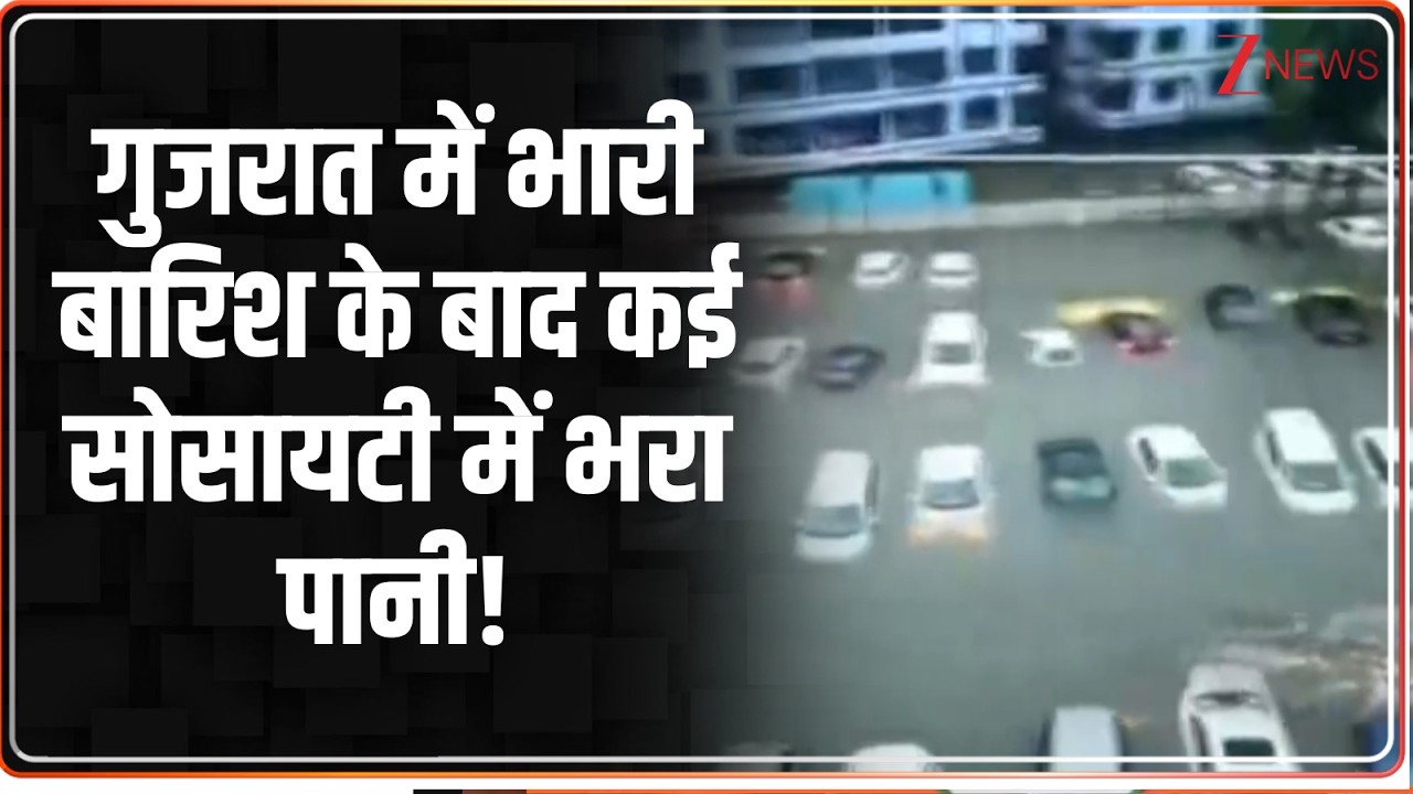 Baat Pate Ki: गुजरात में  भारी बारिश के बाद कई सोसायटी में भरा पानी! | Gujarat News | Vapi