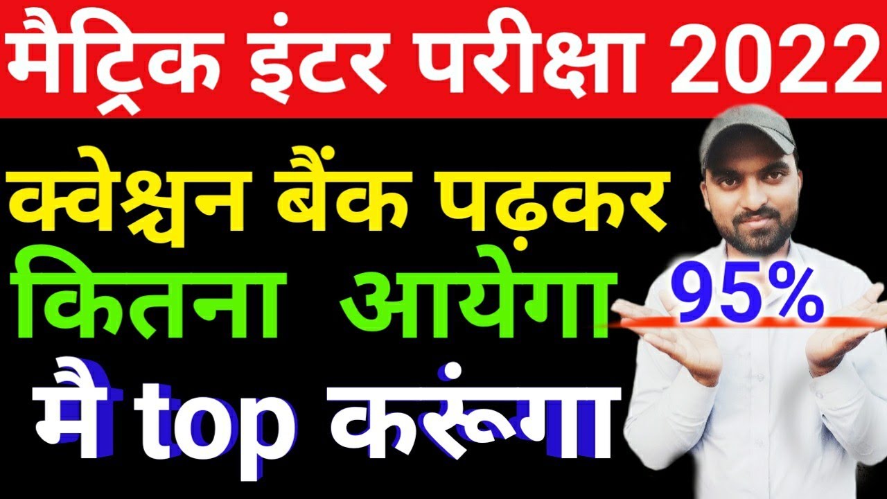 Matric inter exam 2022 || previous year question पढ़ने पर कितना % नम्बर aayega