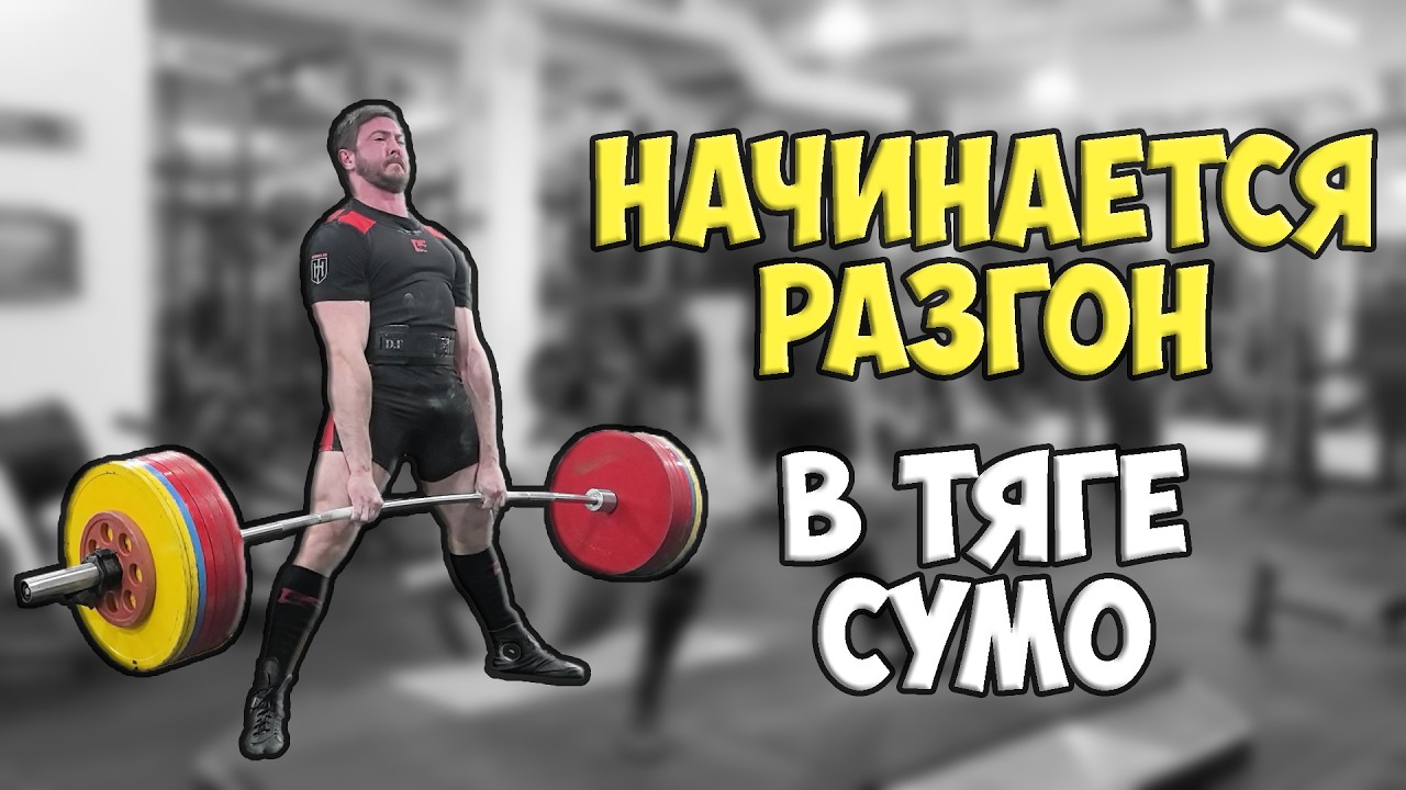 В тяге сумо начинается разгон после травмы