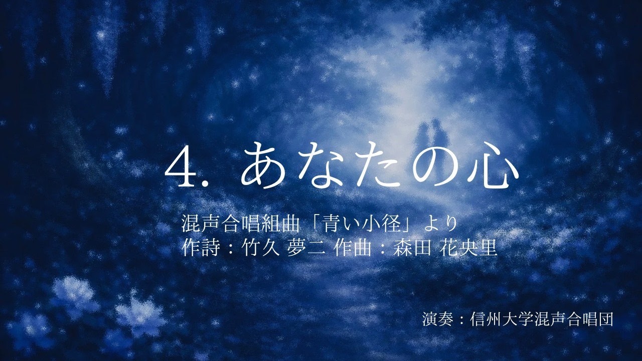 ４.あなたの心(混声合唱組曲「青い小径」より)　作詩：竹久夢二、作曲：森田花央里、演奏：信州大学混声合唱団