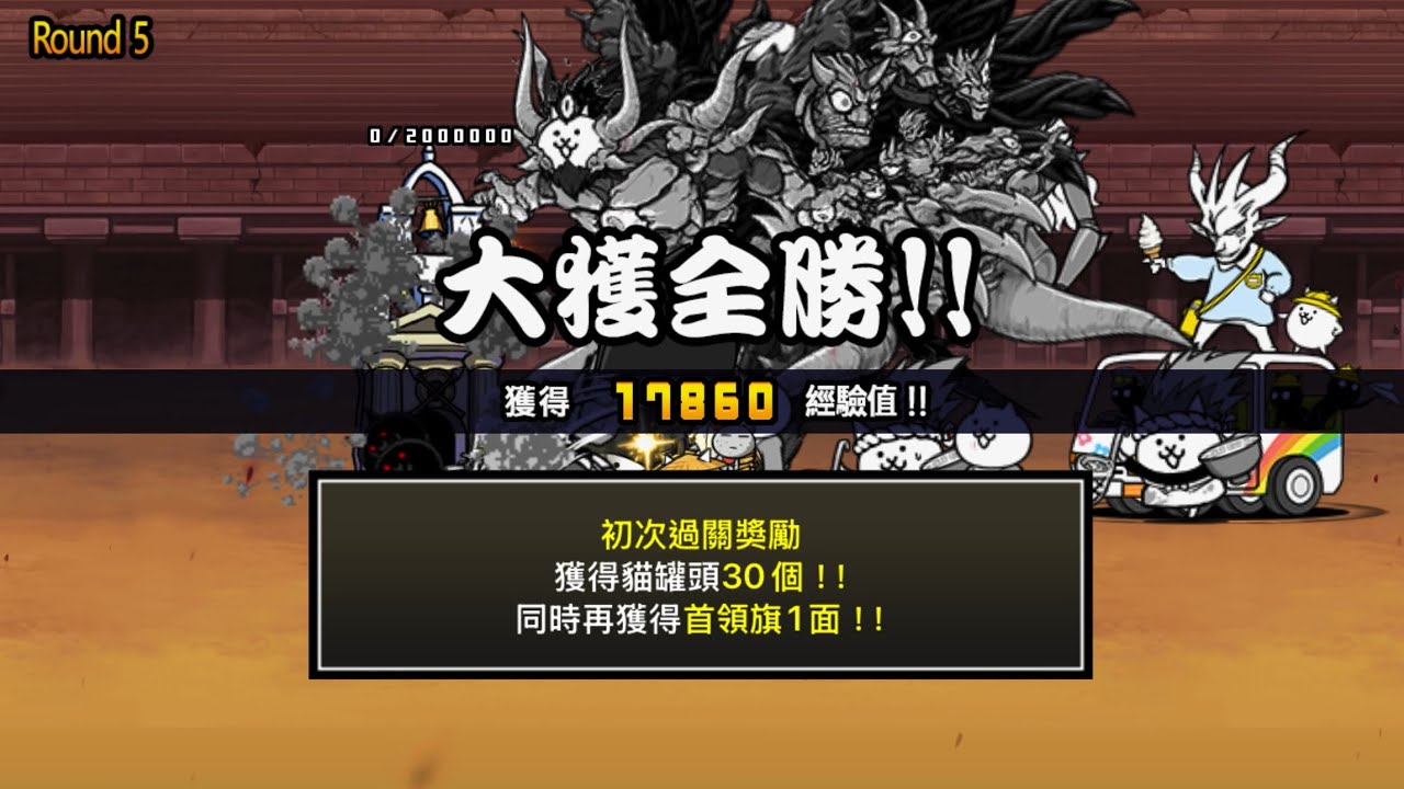 ［貓咪大戰爭］異次元競技場 一律銅板價 Round5 2星