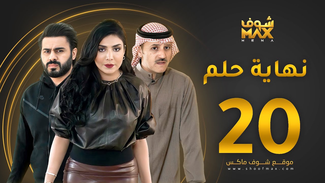 مسلسل نهاية حلم الحلقة 20 - خالد البريكي  - عبدالله بوشهري -  أمل العوضي