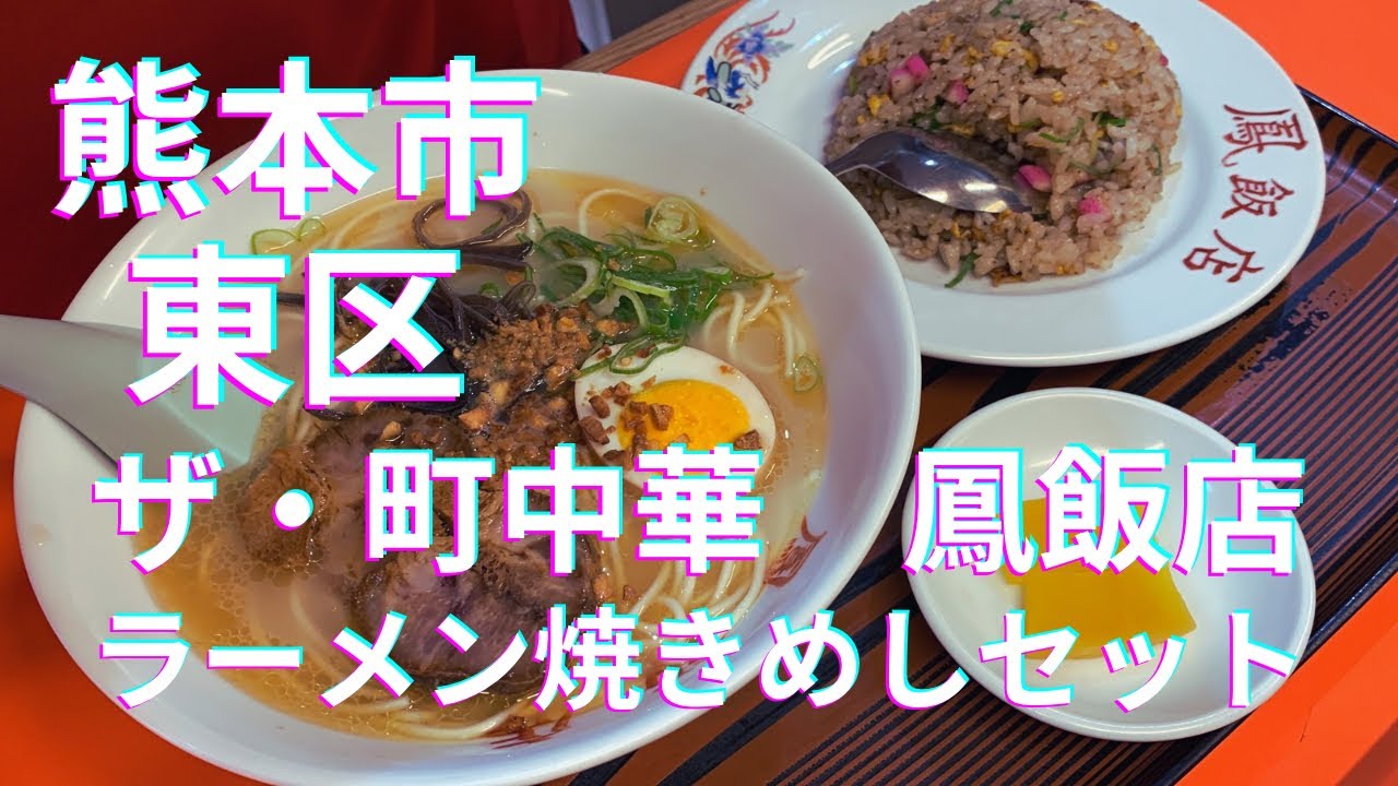 [町中華] 熊本市東区　ザ町中華　鳳飯店のラーメンやきめしセット！セットで完成形か！☆熊本市東区錦ヶ丘