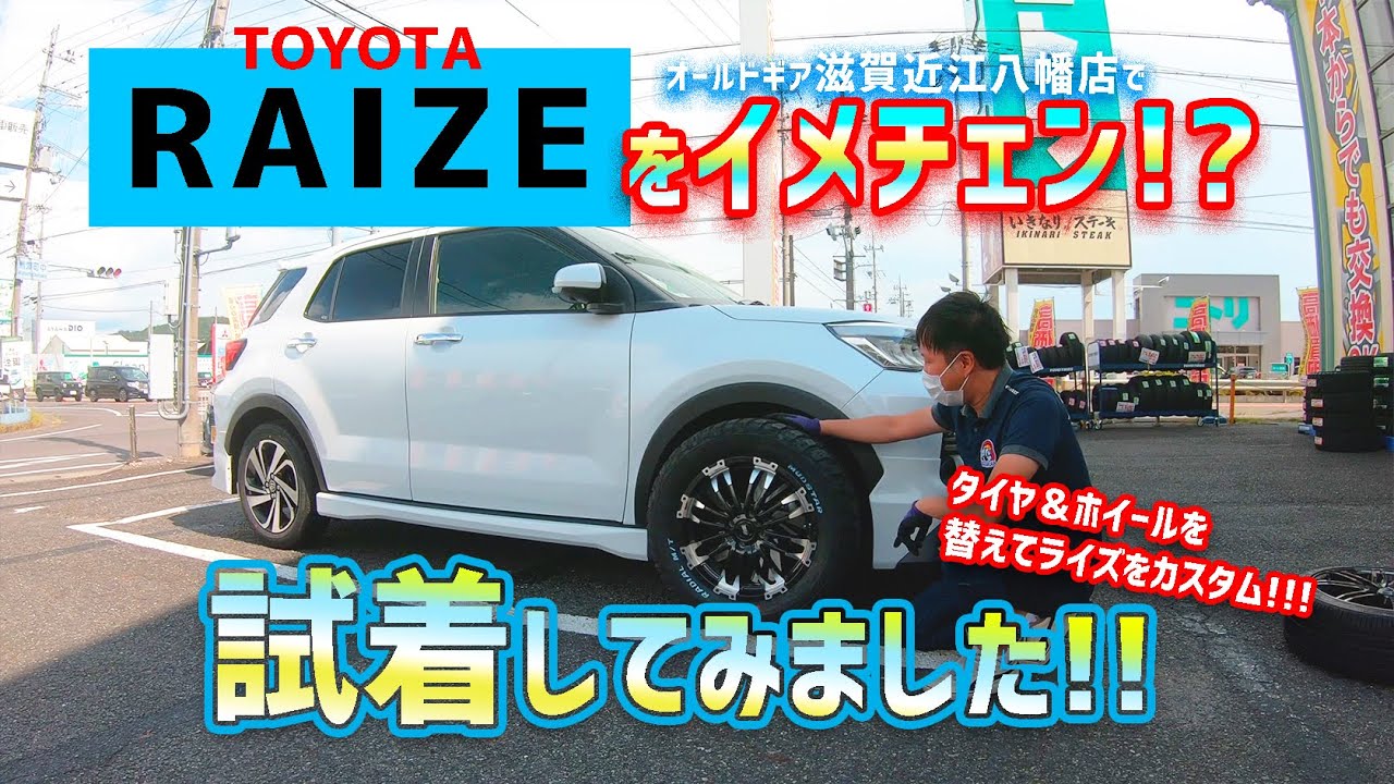 【RAIZE】色んなホイールを合わせてみました◆オールドギア滋賀近江八幡店【オールドギアやまちゃんねる】