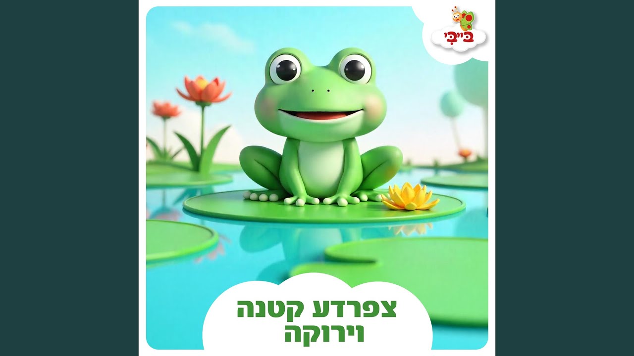 צפרדע קטנה וירוקה