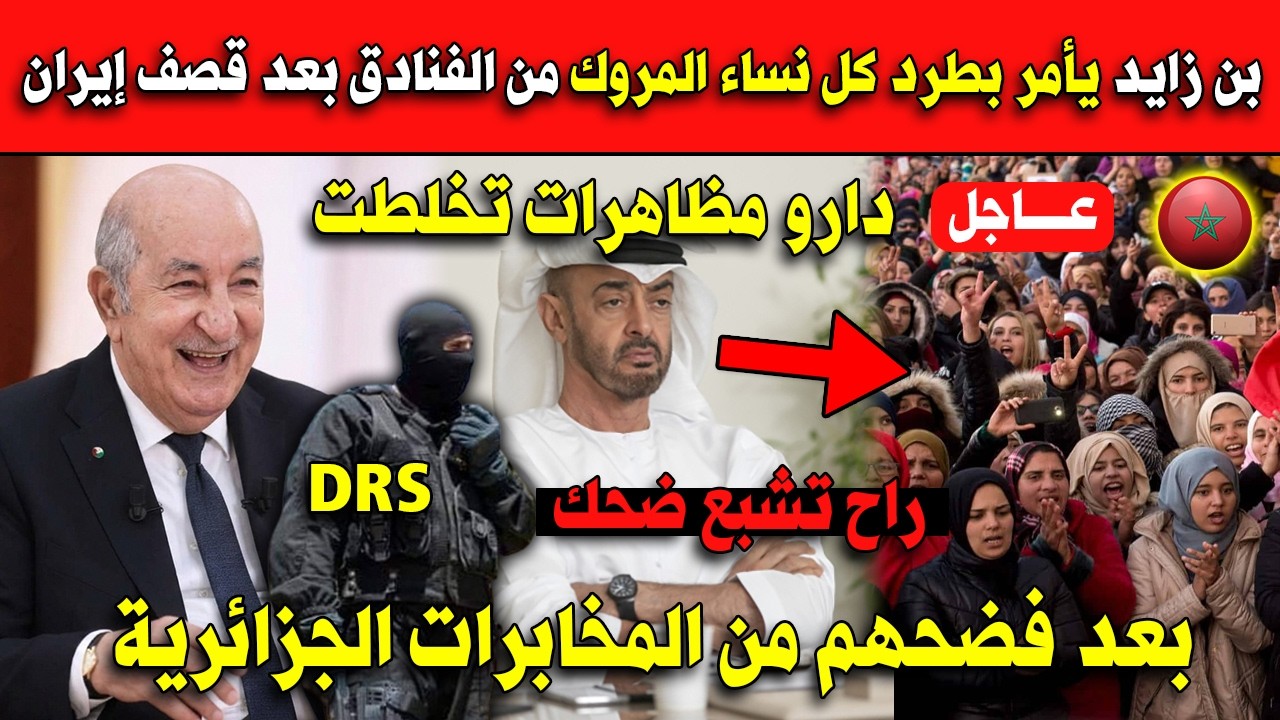 عاااجل بن زايد يأمر بطرد كل نساء المروك من الفنادق بعد فضحهم من المخابرات الجزائرية!!