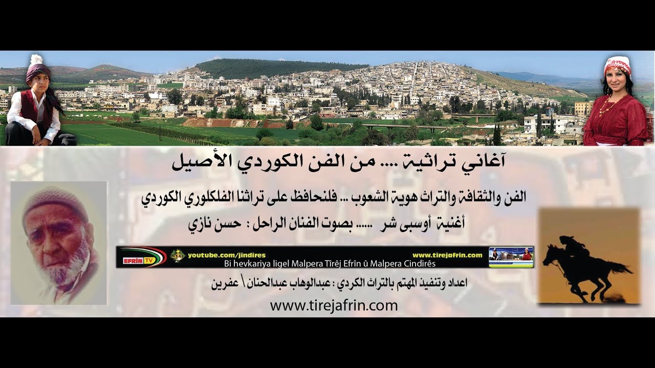 أغنية أوسبه شر.......Ûsibê Şer بصوت الفنان حسن نازي   Hesenê Nazî
