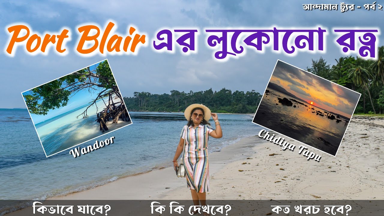 Port Blair এর লুকানো রত্ন - Wandoor Beach, Jolly Buoy & Chidiya Tapu Sunset | Andaman Tour EP 2