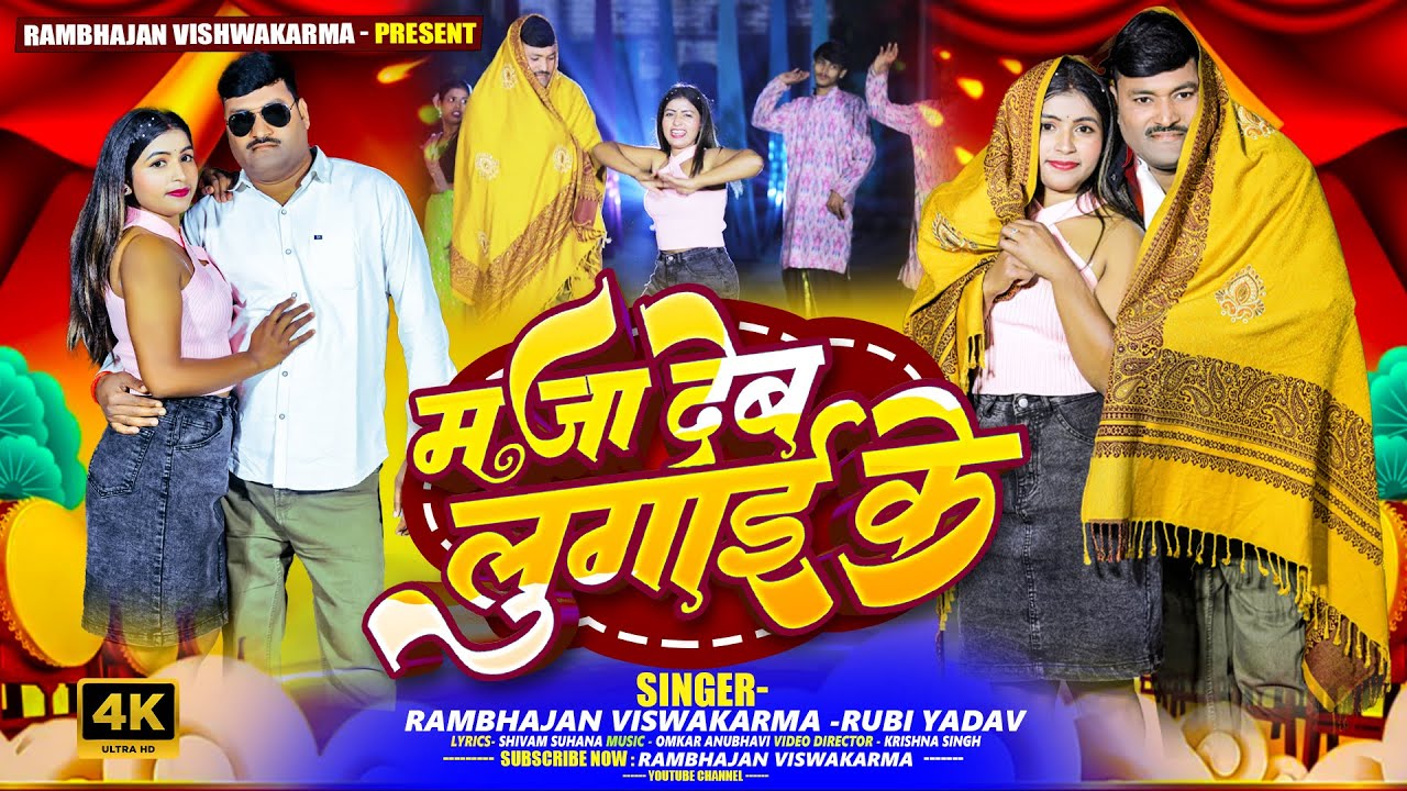 New Bhojpuri Song | Maja Deb Lugai Ke | मजा देब लुगाई के | Rambhajan Vishwakarma | #Bhojpuri Viral