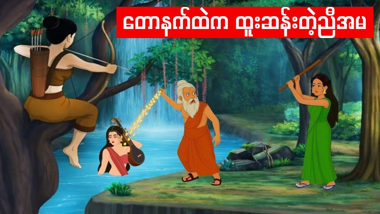 တောနက်ထဲက ထူးဆန်းတဲ့ ညီအမနှစ်ယောက်