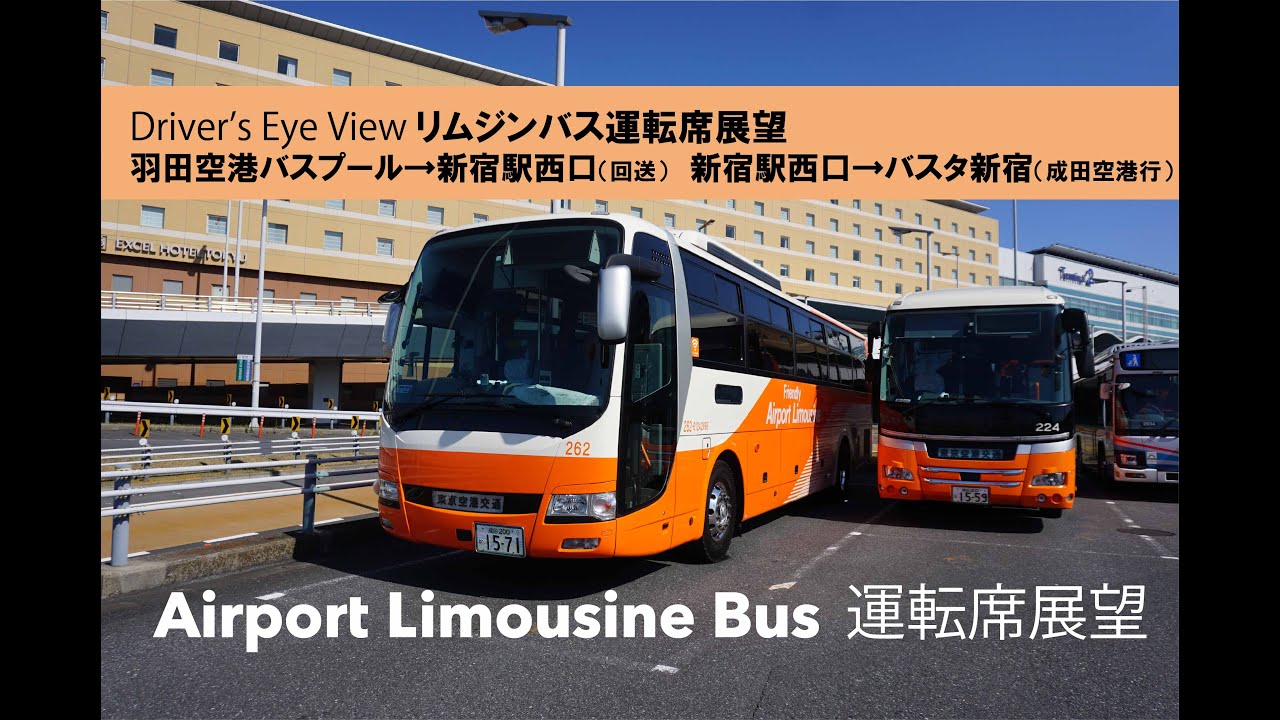 【リムジンバス運転席展望】N47 羽田空港第2ターミナルバスプール→新宿駅西口（回送）→新宿駅西口→バスタ新宿（成田空港行）　Driver's Eye View HND to Shinjuku
