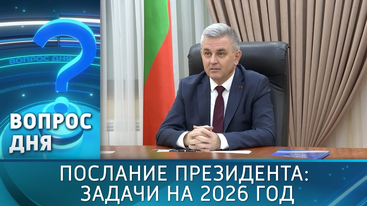 Послание Президента: задачи на 2026 год. Вопрос дня - 30/01/26