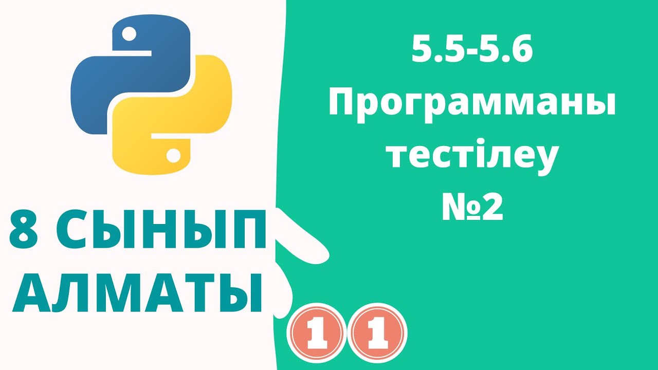 5.5-5.6 Программаны тестілеу №2