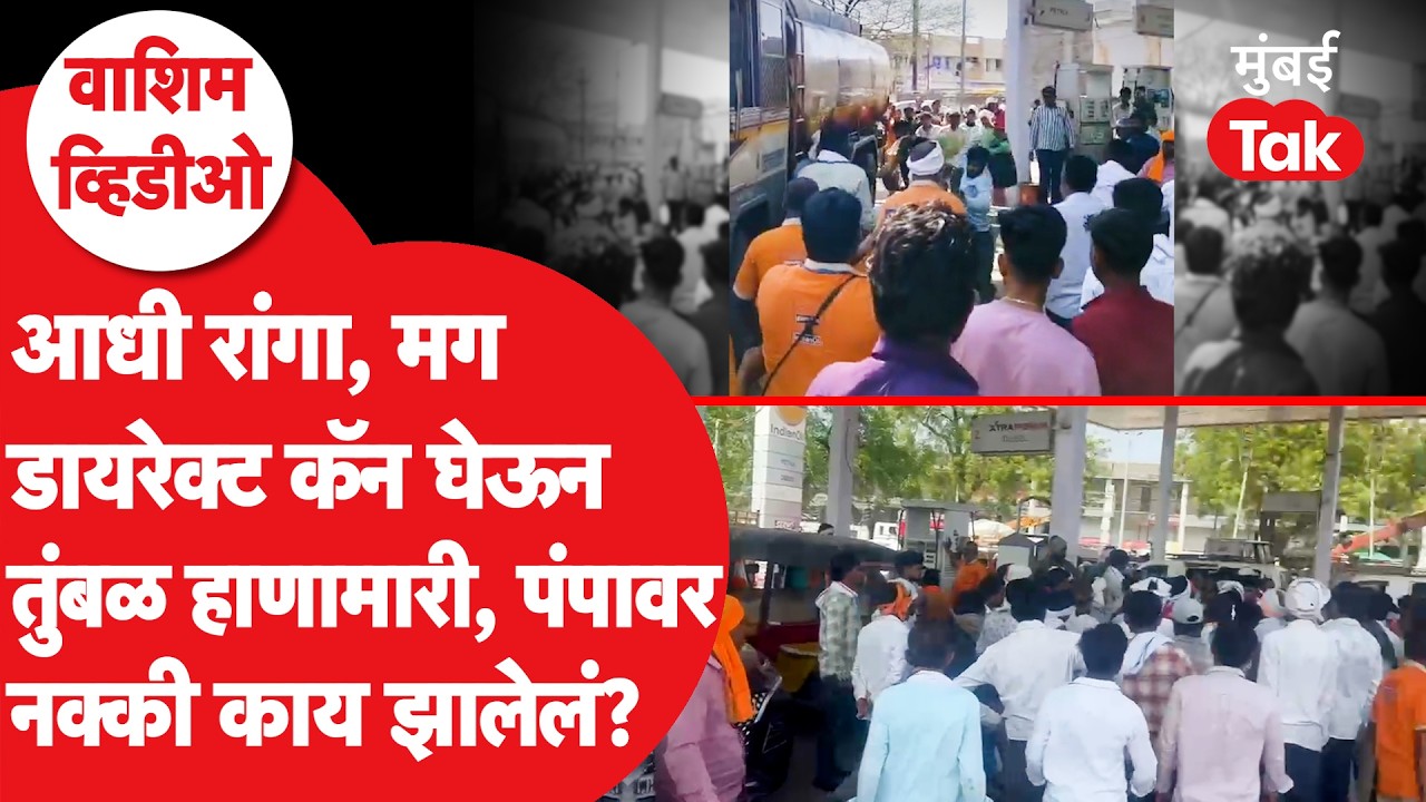 Washim Petrol Pump Video : पेट्रोल पंपावर हाणामारी नक्की कशामुळं झाली? व्हिडीओमागची सगळी स्टोरी