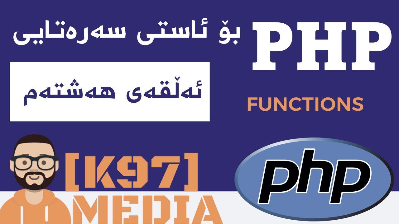 PHP for beginners [ Kurdish ] - 8 - پی ئێچ پی بۆ ئاستی سەرەتایی
