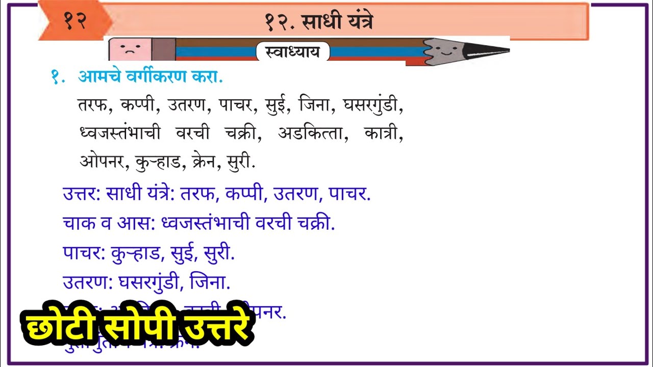 साधी यंत्रे स्वाध्याय इयत्ता सहावी विज्ञान  shaadi yantra swadhyay sadhi yantra std 6 swadhyay