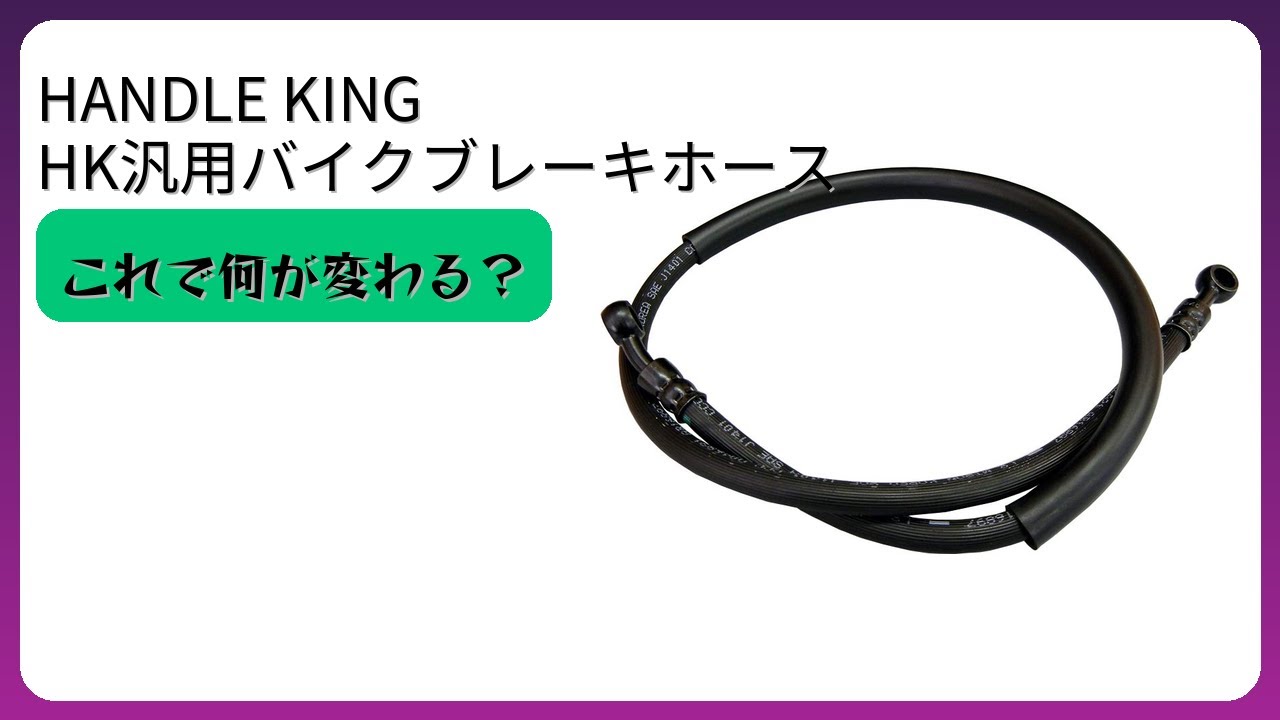 レビュー (2026): HANDLE KING HK汎用バイクブレーキホース。まとめ