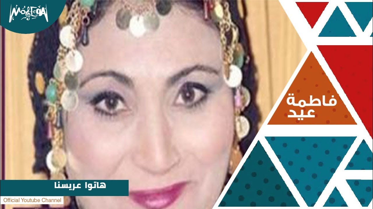 فاطمة عيد هاتوا عريسنا