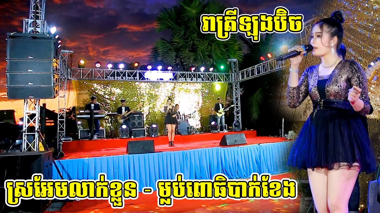 Songtimong Orkes New Song - ស្រអែមលាក់ខ្លួន - រាត្រីឡុងប៊ិច | Songtimong Orkes New | អាធីប តន្តី្រ