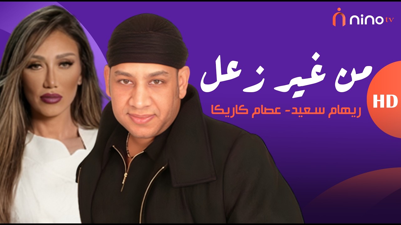 عصام كاريكا طرد ريهام سعيد من الأستوديو 😱 