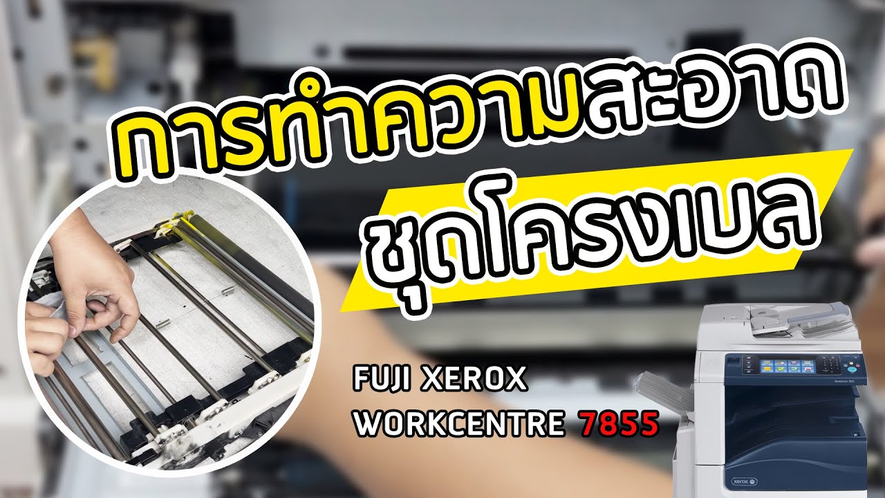 การทำความสะอาดชุดโครงเบล | Fuji Xerox WorkCentre 7855
