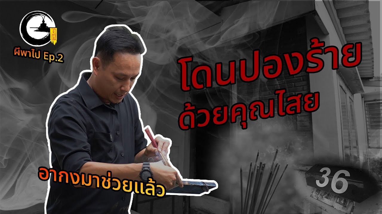 โดนปองร้ายด้วยคุณไสย | ผีพาไป EP.2