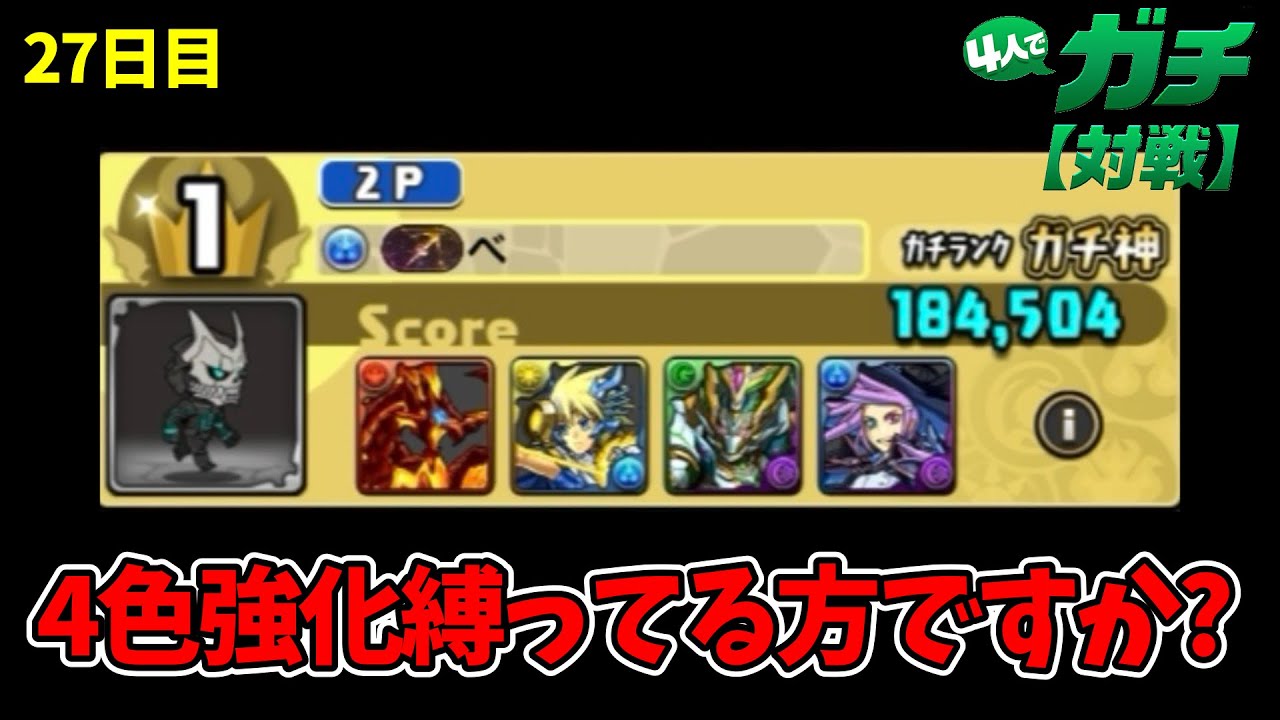 悲報、舐めプされる。毎日4ガチ27日目【パズドラ】