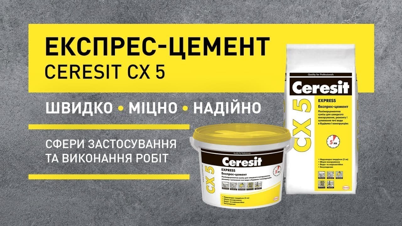 Ceresit CX 5 – експрес-цемент: властивості та сфери застосування