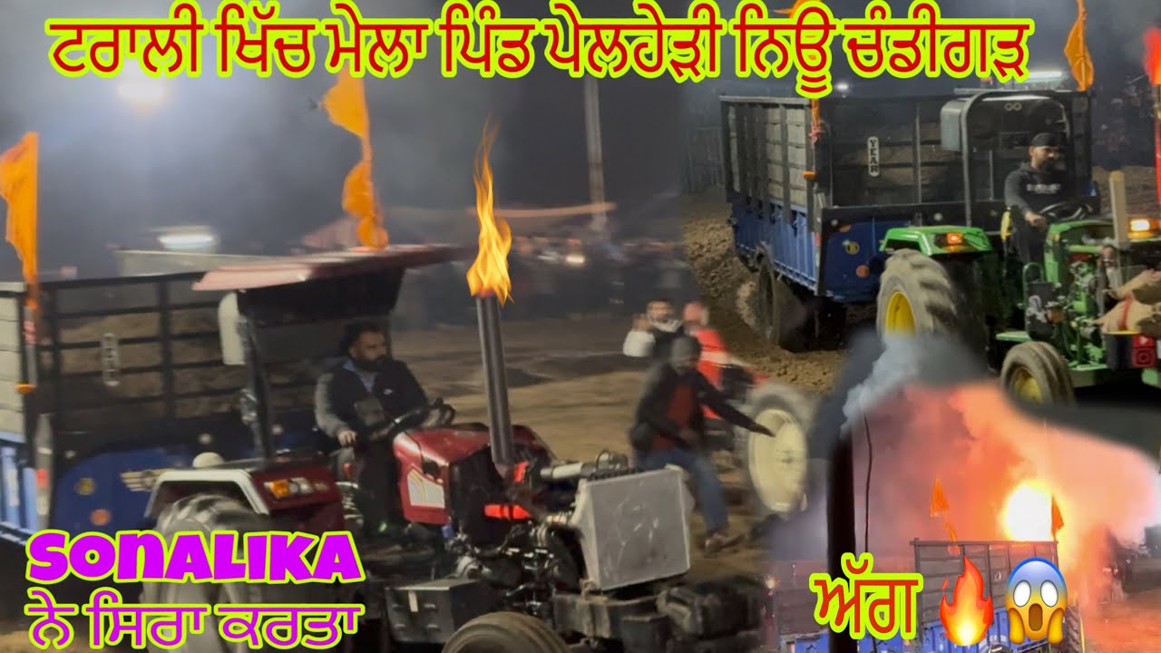 Sonalika 60ਨੇ ਸਿਰਾ ਕਰਤਾ 🔥 ਟਰਾਲੀ ਖਿੱਚ ਮੇਲਾ ਪਿੰਡ ਪਲਹੇੜੀ new Chandigarh ❤️ ਟਰੈਕਟਰ ਨੂੰ ਅੱਗ ਲੱਗੀ🔥
